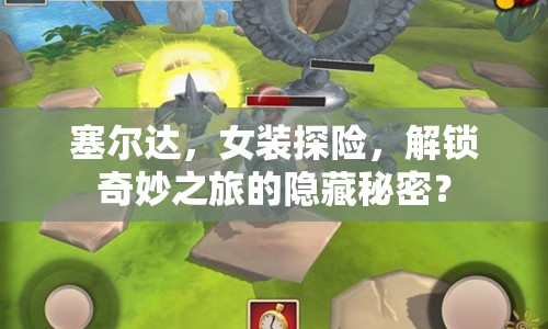 塞爾達(dá)，女裝探險，解鎖奇妙之旅的隱藏秘密？