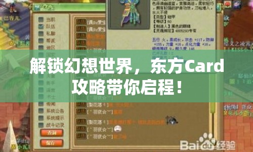 解鎖幻想世界，東方Card攻略帶你啟程！