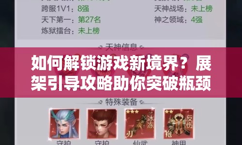 如何解鎖游戲新境界？展架引導(dǎo)攻略助你突破瓶頸！