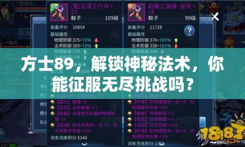 方士89，解鎖神秘法術(shù)，你能征服無盡挑戰(zhàn)嗎？