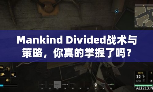 Mankind Divided戰(zhàn)術與策略，你真的掌握了嗎？