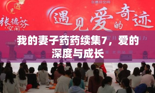 我的妻子藥藥續(xù)集7，愛的深度與成長