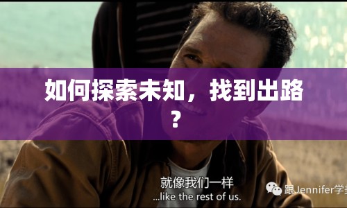 如何探索未知，找到出路？