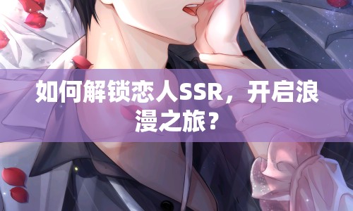 如何解鎖戀人SSR，開啟浪漫之旅？