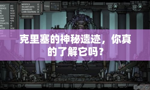 克里塞的神秘遺跡，你真的了解它嗎？