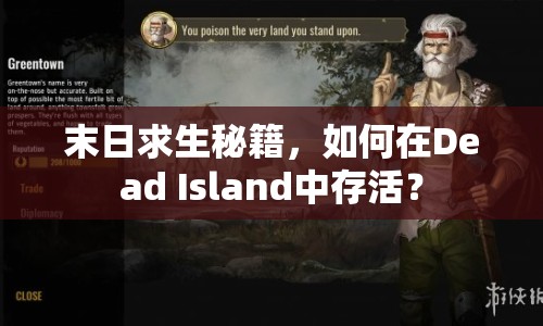 末日求生秘籍，如何在Dead Island中存活？