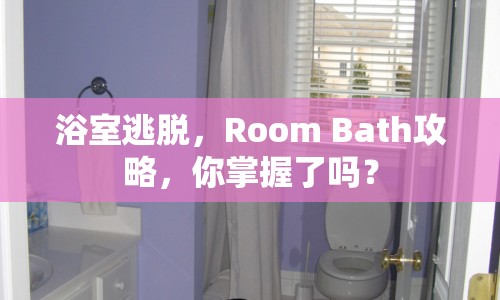 浴室逃脫，Room Bath攻略，你掌握了嗎？