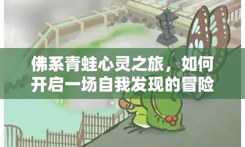 佛系青蛙心靈之旅，如何開(kāi)啟一場(chǎng)自我發(fā)現(xiàn)的冒險(xiǎn)？