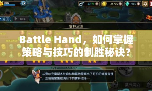 Battle Hand，如何掌握策略與技巧的制勝秘訣？