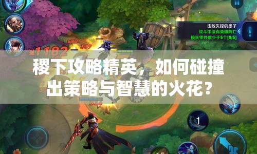 稷下攻略精英，如何碰撞出策略與智慧的火花？