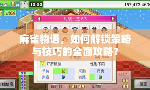 麻雀物語，如何解鎖策略與技巧的全面攻略？