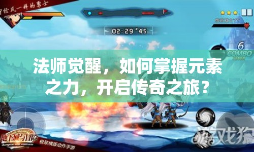 法師覺(jué)醒，如何掌握元素之力，開(kāi)啟傳奇之旅？