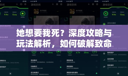她想要我死？深度攻略與玩法解析，如何破解致命危機(jī)？