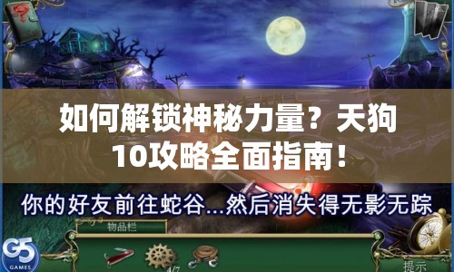 如何解鎖神秘力量？天狗10攻略全面指南！