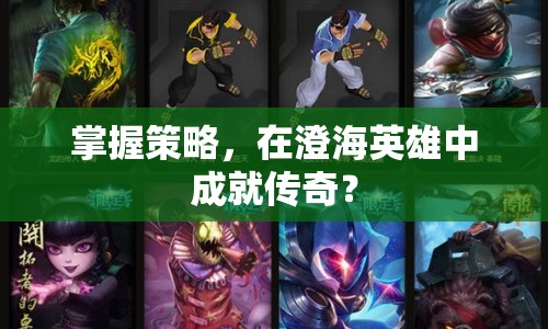 掌握策略，在澄海英雄中成就傳奇？