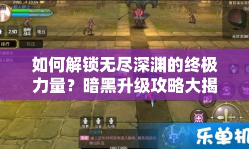 如何解鎖無盡深淵的終極力量？暗黑升級攻略大揭秘！