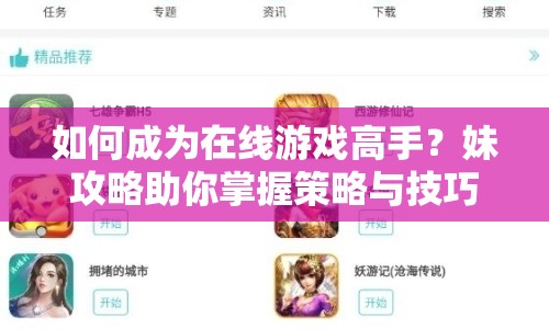 如何成為在線游戲高手？妹攻略助你掌握策略與技巧！
