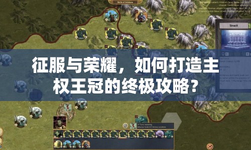 征服與榮耀，如何打造主權(quán)王冠的終極攻略？