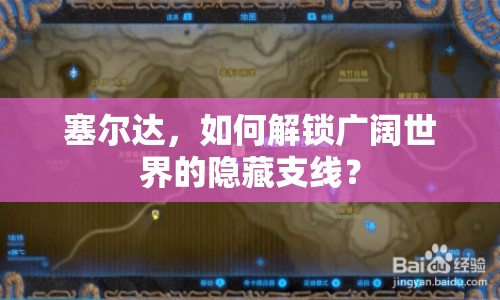 塞爾達，如何解鎖廣闊世界的隱藏支線？