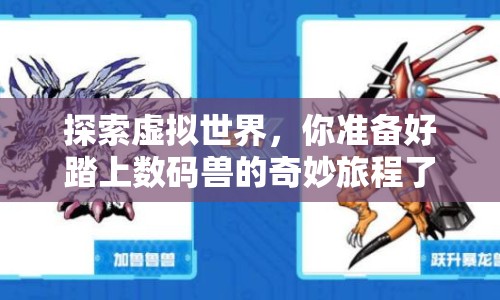 探索虛擬世界，你準(zhǔn)備好踏上數(shù)碼獸的奇妙旅程了嗎？