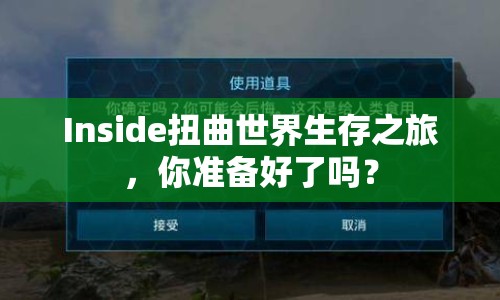 Inside扭曲世界生存之旅，你準(zhǔn)備好了嗎？