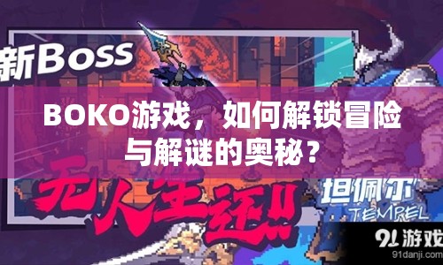 BOKO游戲，如何解鎖冒險與解謎的奧秘？