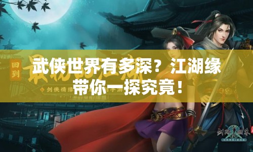 武俠世界有多深？江湖緣帶你一探究竟！