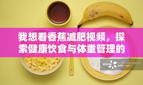 我想看香蕉減肥視頻，探索健康飲食與體重管理的奧秘
