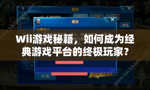 Wii游戲秘籍，如何成為經(jīng)典游戲平臺的終極玩家？
