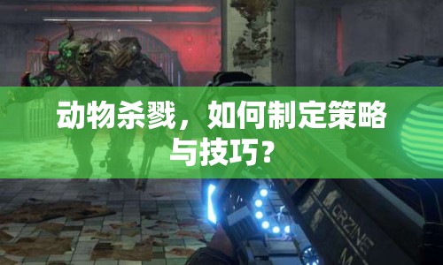 動物殺戮，如何制定策略與技巧？