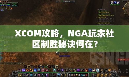 XCOM攻略，NGA玩家社區(qū)制勝秘訣何在？