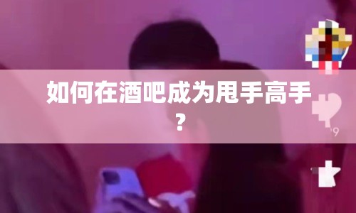 如何在酒吧成為甩手高手？