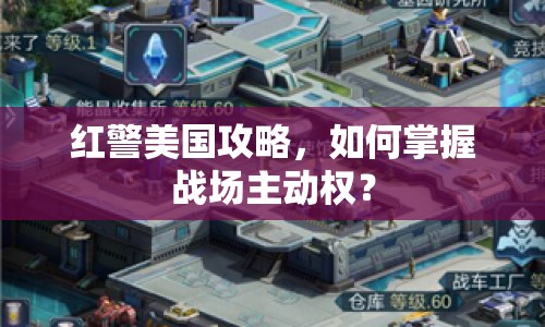 紅警美國攻略，如何掌握戰(zhàn)場主動權(quán)？