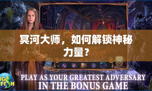 冥河大師，如何解鎖神秘力量？