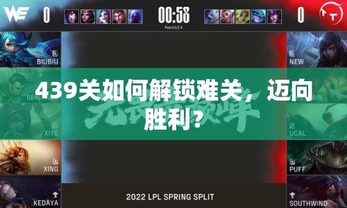 439關(guān)如何解鎖難關(guān)，邁向勝利？