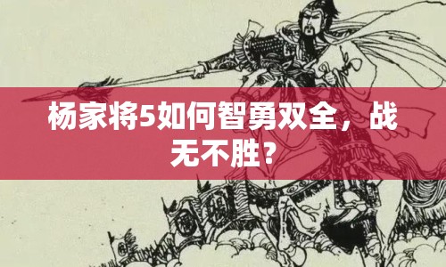 楊家將5如何智勇雙全，戰(zhàn)無不勝？