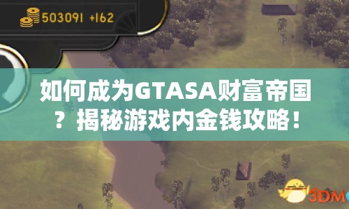 如何成為GTASA財(cái)富帝國？揭秘游戲內(nèi)金錢攻略！
