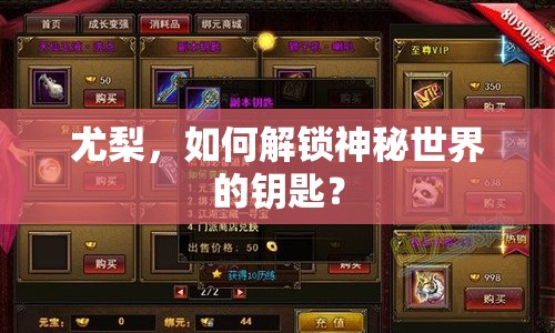 尤梨，如何解鎖神秘世界的鑰匙？
