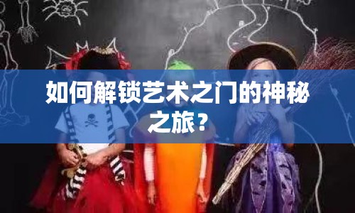 如何解鎖藝術之門的神秘之旅？