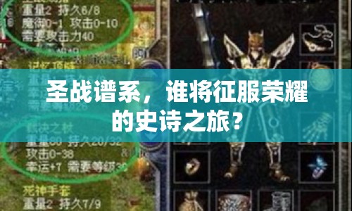 圣戰(zhàn)譜系，誰將征服榮耀的史詩之旅？