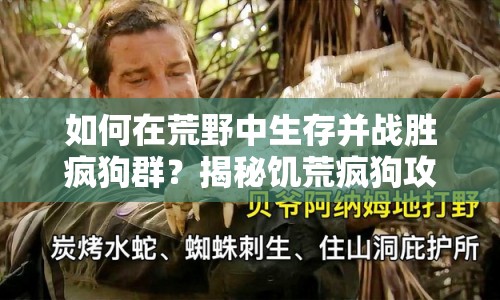 如何在荒野中生存并戰(zhàn)勝瘋狗群？揭秘饑荒瘋狗攻略！