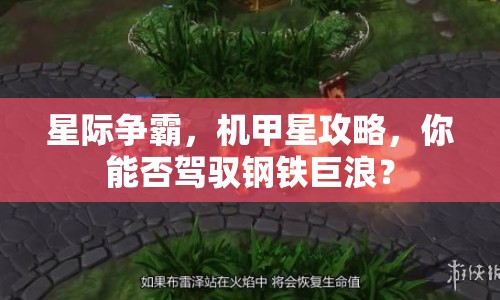 星際爭(zhēng)霸，機(jī)甲星攻略，你能否駕馭鋼鐵巨浪？