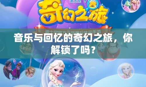 音樂與回憶的奇幻之旅，你解鎖了嗎？