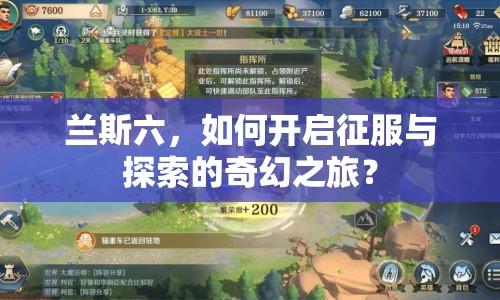 蘭斯六，如何開啟征服與探索的奇幻之旅？