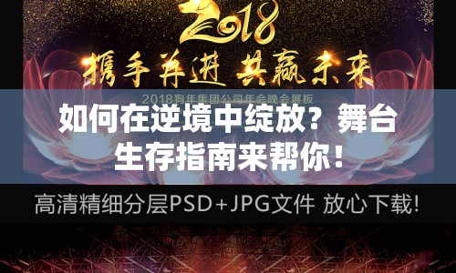 如何在逆境中綻放？舞臺(tái)生存指南來幫你！