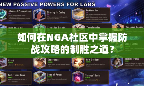如何在NGA社區(qū)中掌握防戰(zhàn)攻略的制勝之道？