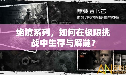 絕境系列，如何在極限挑戰(zhàn)中生存與解謎？