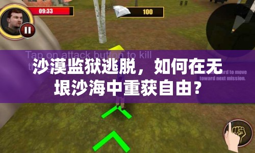 沙漠監(jiān)獄逃脫，如何在無垠沙海中重獲自由？