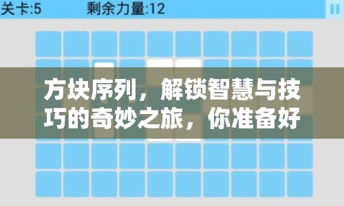 方塊序列，解鎖智慧與技巧的奇妙之旅，你準(zhǔn)備好了嗎？