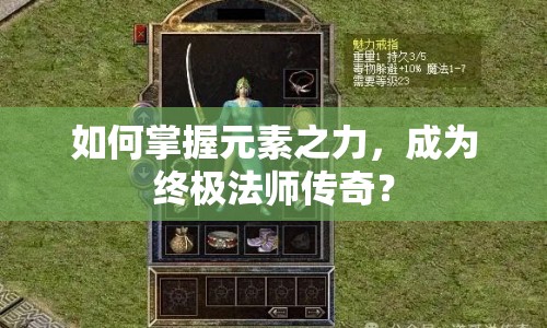 如何掌握元素之力，成為終極法師傳奇？
